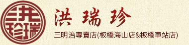 洪瑞珍三明治專賣店